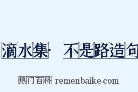 滴水集·不是路造句是什么意思的图片